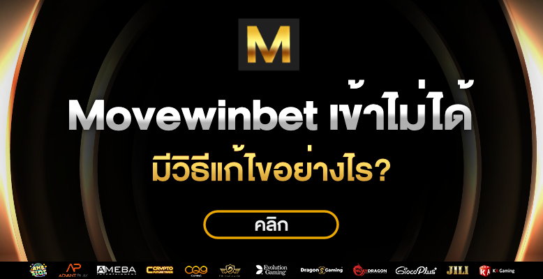 movewinbet เข้า ไม่ ได้