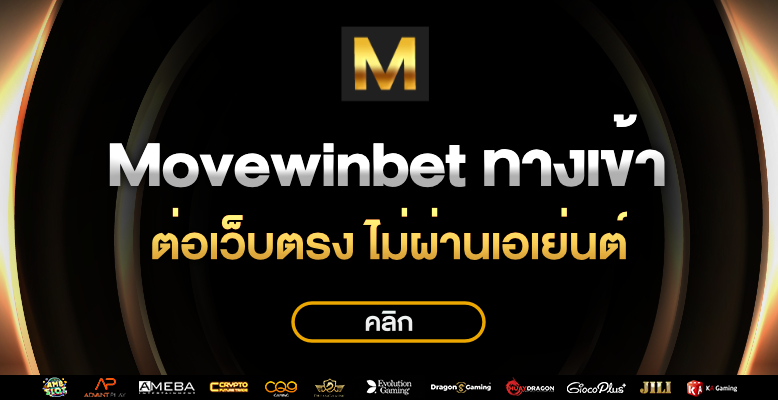 movewinbet ทางเข้า