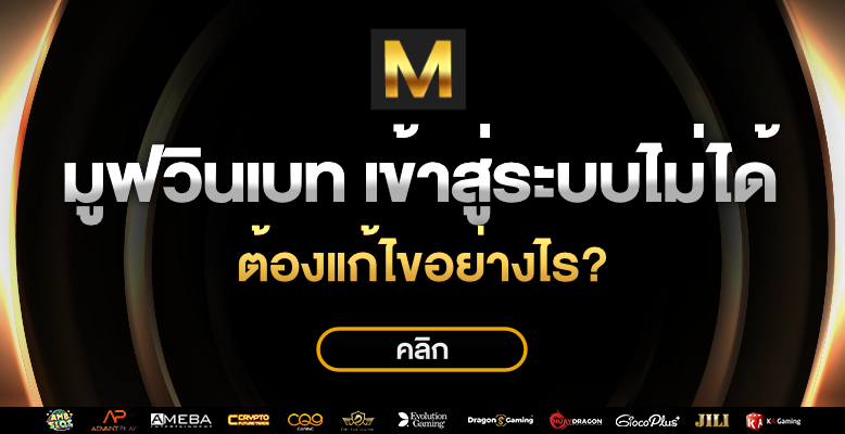 movewinbet เข้าสู่ระบบไม่ได้