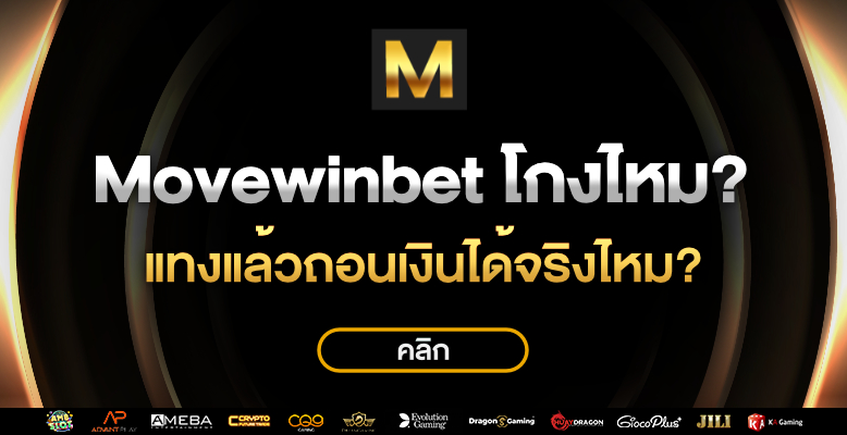 movewinbet โกงไหม